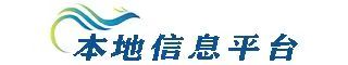 本地信息平台